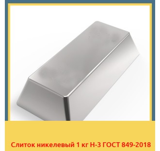 Слиток никелевый 1 кг Н-3 ГОСТ 849-2018 в Таласе