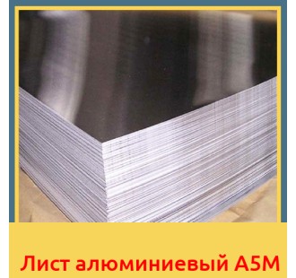 Лист алюминиевый А5М в Таласе