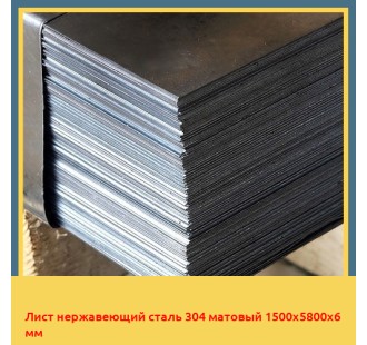 Лист нержавеющий сталь 304 матовый 1500х5800х6 мм в Таласе