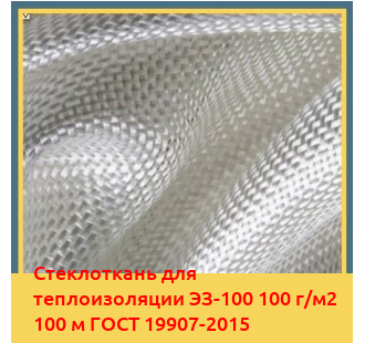 Стеклоткань для теплоизоляции ЭЗ-100 100 г/м2 100 м ГОСТ 19907-2015 в Таласе