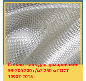 Стеклоткань для армирования ЭЗ-200 200 г/м2 250 м ГОСТ 19907-2015 в Таласе