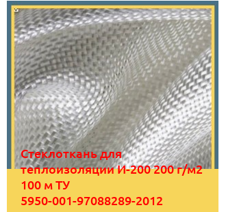 Стеклоткань для теплоизоляции И-200 200 г/м2 100 м ТУ 5950-001-97088289-2012 в Таласе