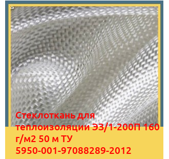Стеклоткань для теплоизоляции ЭЗ/1-200П 160 г/м2 50 м ТУ 5950-001-97088289-2012 в Таласе