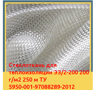 Стеклоткань для теплоизоляции ЭЗ/2-200 200 г/м2 250 м ТУ 5950-001-97088289-2012 в Таласе