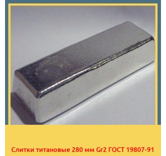 Слитки титановые 280 мм Gr2 ГОСТ 19807-91 в Таласе