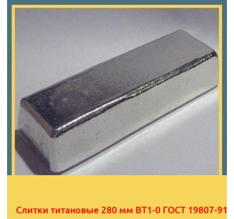 Слитки титановые 280 мм ВТ1-0 ГОСТ 19807-91 в Таласе
