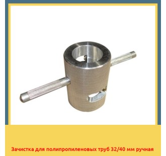 Зачистка для полипропиленовых труб 32/40 мм ручная в Таласе